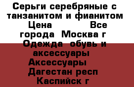 Серьги серебряные с танзанитом и фианитом › Цена ­ 1 400 - Все города, Москва г. Одежда, обувь и аксессуары » Аксессуары   . Дагестан респ.,Каспийск г.